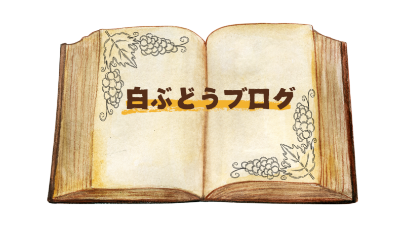 白ぶどうブログ