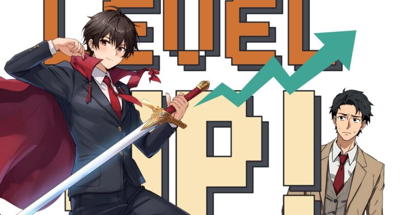 勇者の剣　レベルアップ　サラリーマン　自信　成長